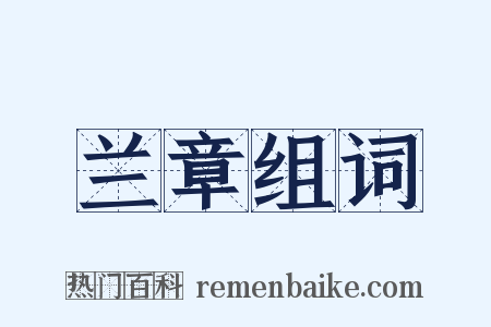 兰章组词是什么意思的图片